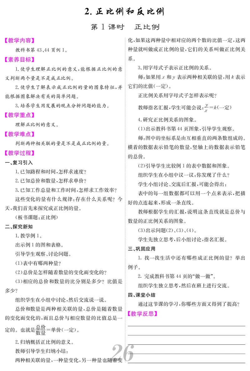 六人数下教案_小学数学人教版单独教案（1-6上下册）_《课堂内外教案》1-6上下册（26春）_1-6下册（26春）