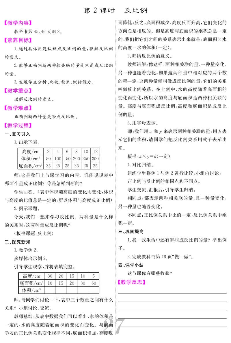 六人数下教案_小学数学人教版单独教案（1-6上下册）_《课堂内外教案》1-6上下册（26春）_1-6下册（26春）