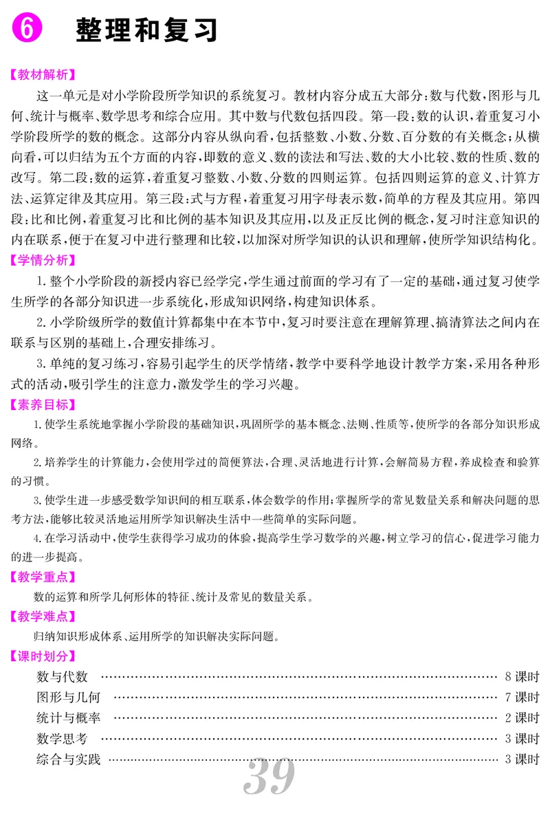六人数下教案_小学数学人教版单独教案（1-6上下册）_《课堂内外教案》1-6上下册（26春）_1-6下册（26春）