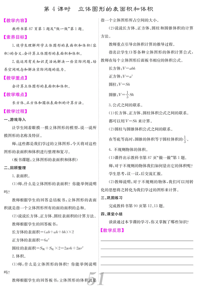 六人数下教案_小学数学人教版单独教案（1-6上下册）_《课堂内外教案》1-6上下册（26春）_1-6下册（26春）
