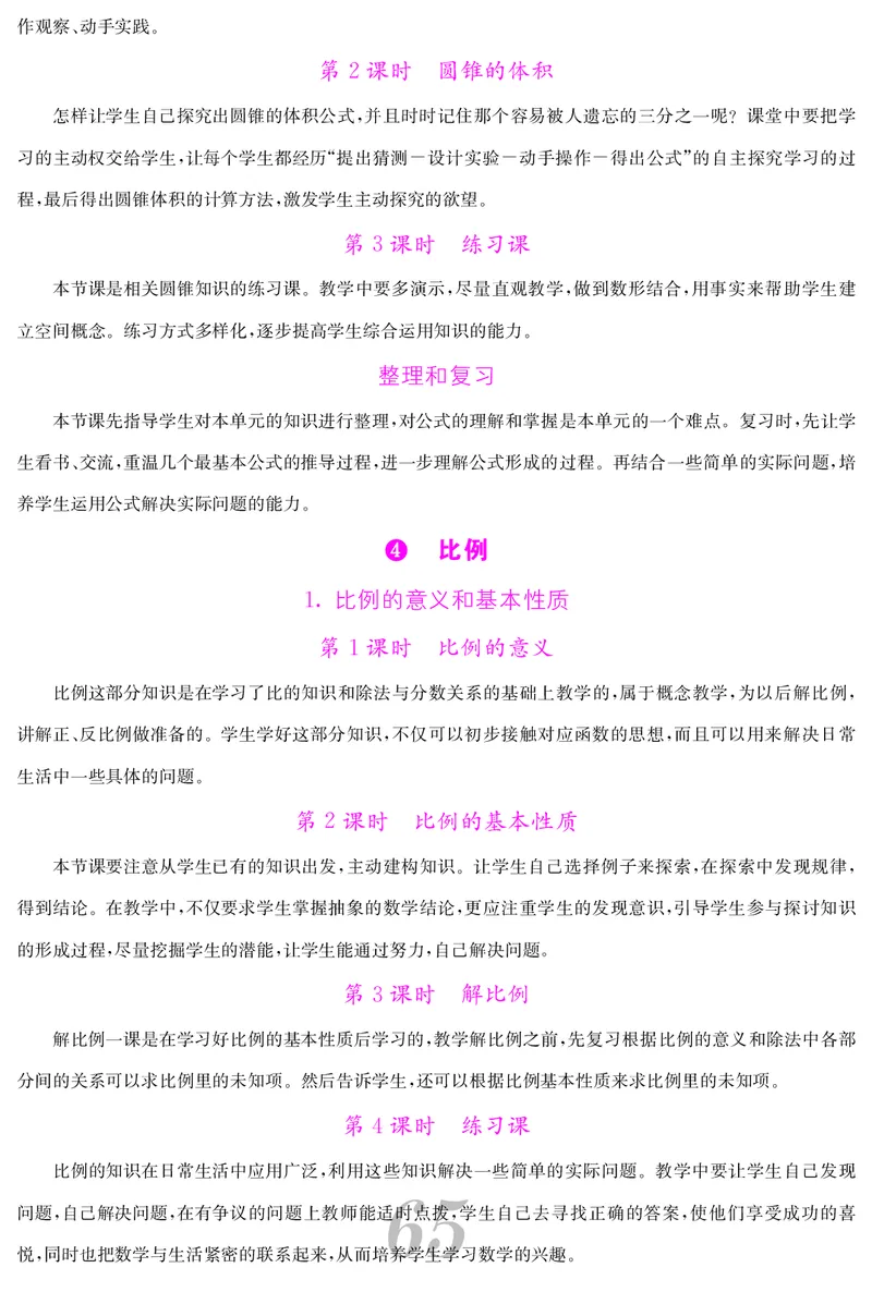 六人数下教案_小学数学人教版单独教案（1-6上下册）_《课堂内外教案》1-6上下册（26春）_1-6下册（26春）
