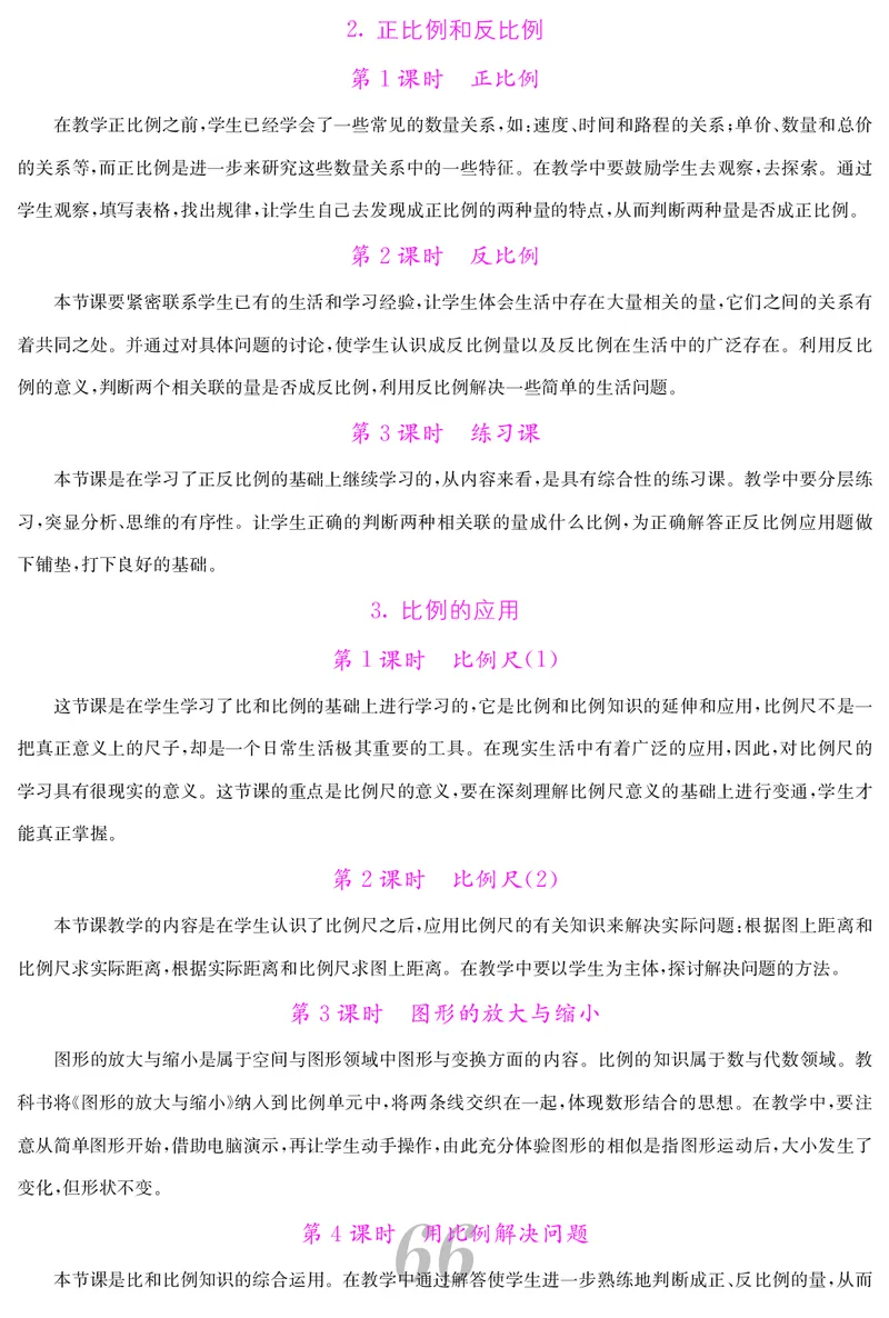 六人数下教案_小学数学人教版单独教案（1-6上下册）_《课堂内外教案》1-6上下册（26春）_1-6下册（26春）