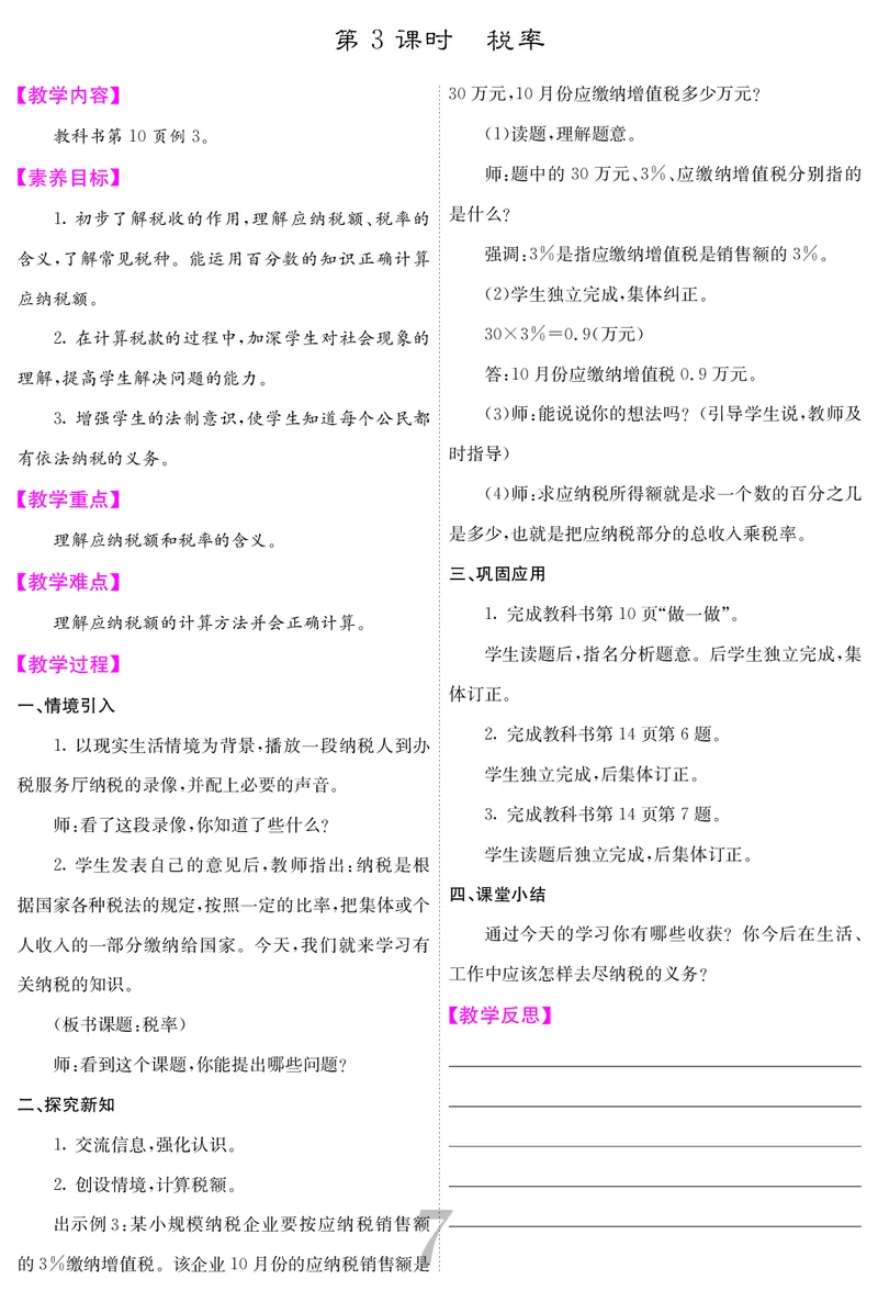 六人数下教案_小学数学人教版单独教案（1-6上下册）_《课堂内外教案》1-6上下册（26春）_1-6下册（26春）
