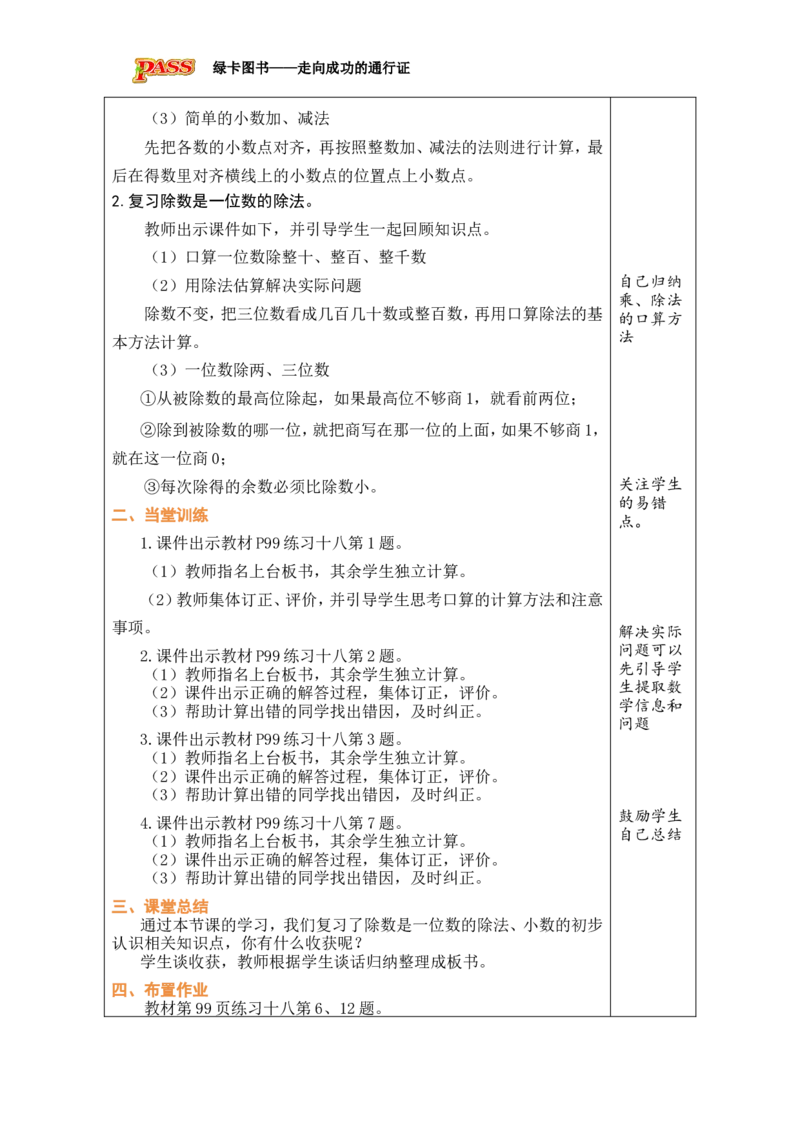 1数与运算_小学数学人教版单独教案（1-6上下册）_《绿卡图书教案》1-6下册（26春）_3年级下册（26春）_8复习与关联