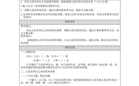 5.3人民币的简单计算教学设计_小学数学人教版单独教案（1-6上下册）_《智慧教育教案》1-6上下册（25秋）_1-6下册_1年级下册（教案）2025春_2024春_第5单元认识人民币