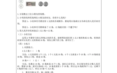 5.3人民币的简单计算教学设计_小学数学人教版单独教案（1-6上下册）_《智慧教育教案》1-6上下册（25秋）_1-6下册_1年级下册（教案）2025春_2024春_第5单元认识人民币