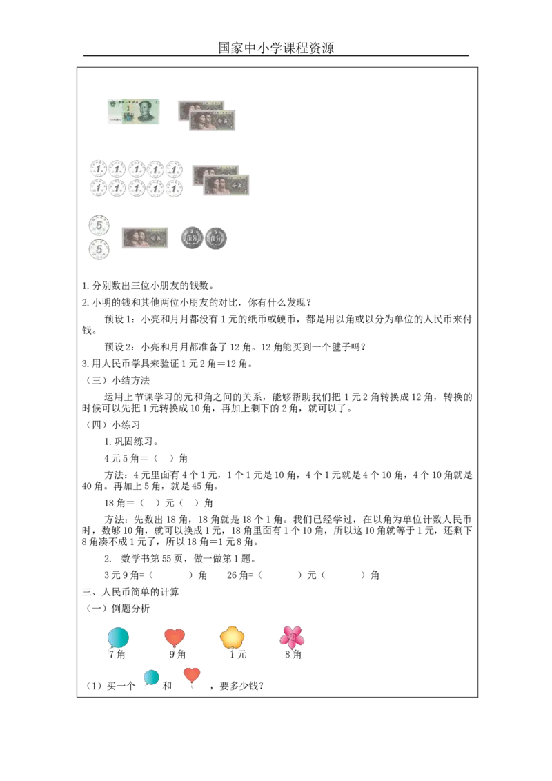5.3人民币的简单计算教学设计_小学数学人教版单独教案（1-6上下册）_《智慧教育教案》1-6上下册（25秋）_1-6下册_1年级下册（教案）2025春_2024春_第5单元认识人民币