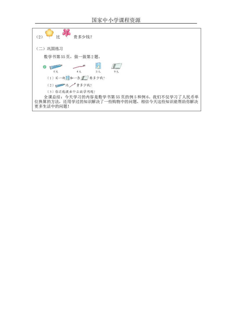 5.3人民币的简单计算教学设计_小学数学人教版单独教案（1-6上下册）_《智慧教育教案》1-6上下册（25秋）_1-6下册_1年级下册（教案）2025春_2024春_第5单元认识人民币