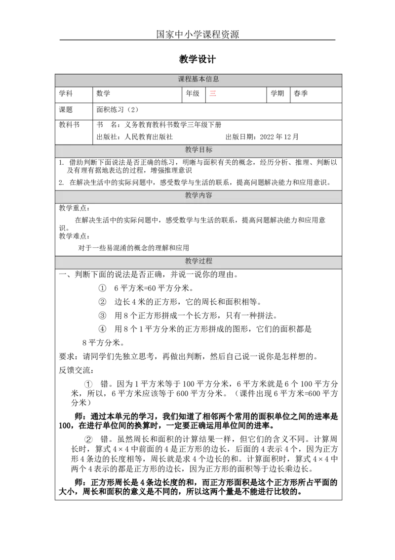 5.9面积练习(2)教学设计_小学数学人教版单独教案（1-6上下册）_《智慧教育教案》1-6上下册（25秋）_1-6下册_3年级下册（教案）新插图_第5单元面积