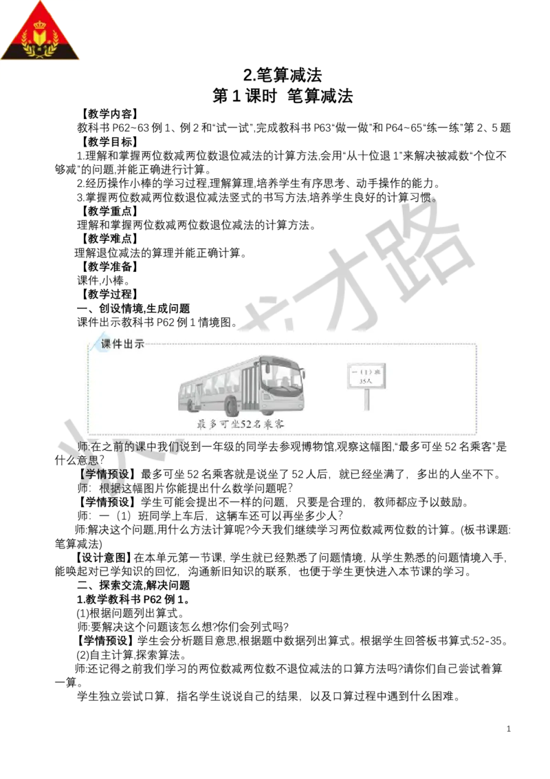 第1课时笔算减法_小学数学人教版单独教案（1-6上下册）_《状元大课堂教案》1-6上下册（26春）_1-6下册_1年级下册（25春）_五100以内的笔算加、减法_2.笔算减法