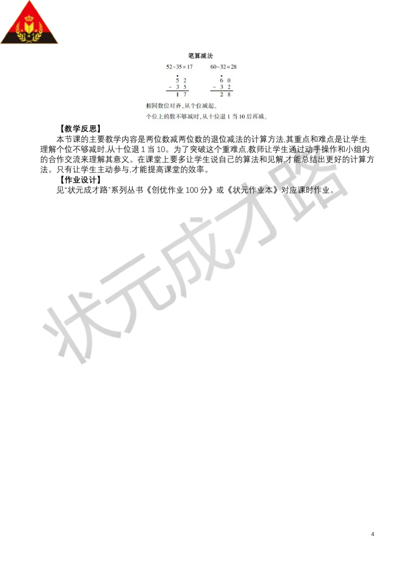 第1课时笔算减法_小学数学人教版单独教案（1-6上下册）_《状元大课堂教案》1-6上下册（26春）_1-6下册_1年级下册（25春）_五100以内的笔算加、减法_2.笔算减法