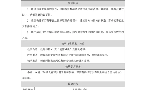 25两位数减两位数（退位）、整十数减两位数_两位数减两位数（退位）、整十数减两位数_教学设计_小学数学人教版单独教案（1-6上下册）_《智慧教育教案》1-6上下册（25秋）_1-6下册