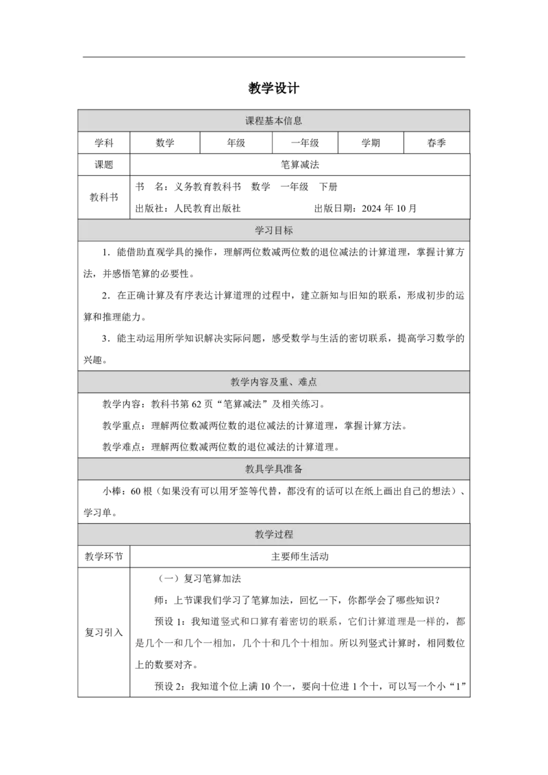 25两位数减两位数（退位）、整十数减两位数_两位数减两位数（退位）、整十数减两位数_教学设计_小学数学人教版单独教案（1-6上下册）_《智慧教育教案》1-6上下册（25秋）_1-6下册