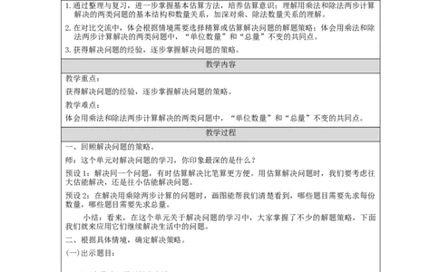 多位数乘一位数+整理与复习（第2课时）_教学设计_小学数学人教版单独教案（1-6上下册）_《智慧教育教案》1-6上下册（25秋）_1-6上册_3年级上册（教案）新插图_第6单元多位数乘一位数
