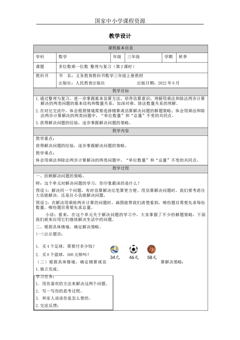 多位数乘一位数+整理与复习（第2课时）_教学设计_小学数学人教版单独教案（1-6上下册）_《智慧教育教案》1-6上下册（25秋）_1-6上册_3年级上册（教案）新插图_第6单元多位数乘一位数