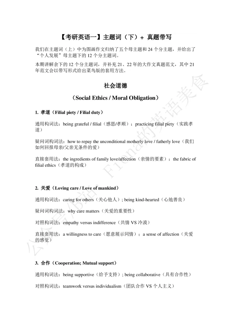 考研英语一主题词（下）+真题带写_考研英语真题（英一＋英二）_考研英语真题_考研英语一历年真题_25英语-万能作文模板_赠送：25年万能作文模板_Fiona-英语作文模板_英语一
