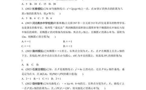 第8章　必刷小题16　圆锥曲线_新高考复习资料_2024年新高考资料_一轮复习资料_完2024数学步步高大一轮复习（课件+讲义）_2024年高考数学一轮复习讲义（新高考版）_学生版在此文件夹