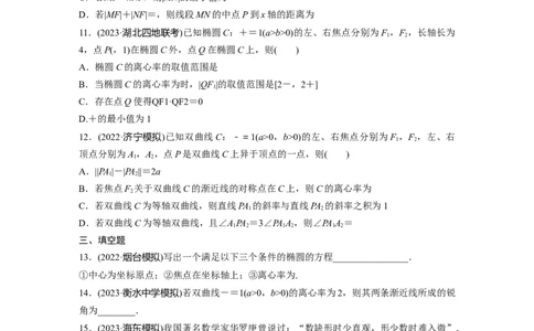 第8章　必刷小题16　圆锥曲线_新高考复习资料_2024年新高考资料_一轮复习资料_完2024数学步步高大一轮复习（课件+讲义）_2024年高考数学一轮复习讲义（新高考版）_学生版在此文件夹