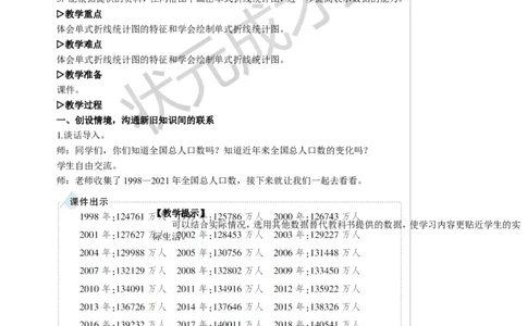 第1课时单式折线统计图教案_小学数学人教版单独教案（1-6上下册）_《状元大课堂教案》1-6上下册（26春）_1-6下册_5年级下册_7折线统计图