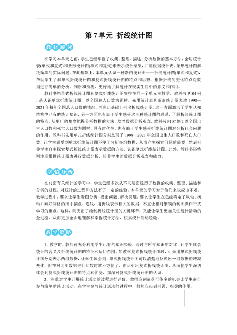 第1课时单式折线统计图教案_小学数学人教版单独教案（1-6上下册）_《状元大课堂教案》1-6上下册（26春）_1-6下册_5年级下册_7折线统计图