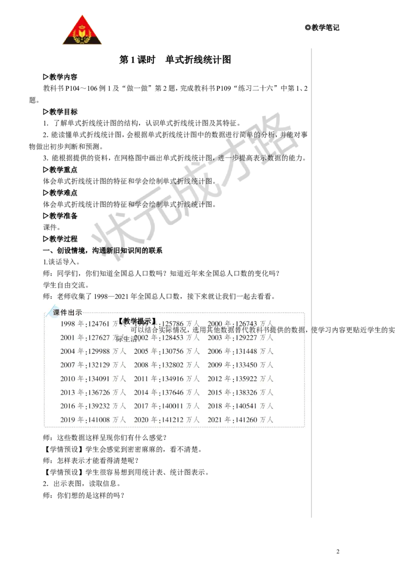 第1课时单式折线统计图教案_小学数学人教版单独教案（1-6上下册）_《状元大课堂教案》1-6上下册（26春）_1-6下册_5年级下册_7折线统计图