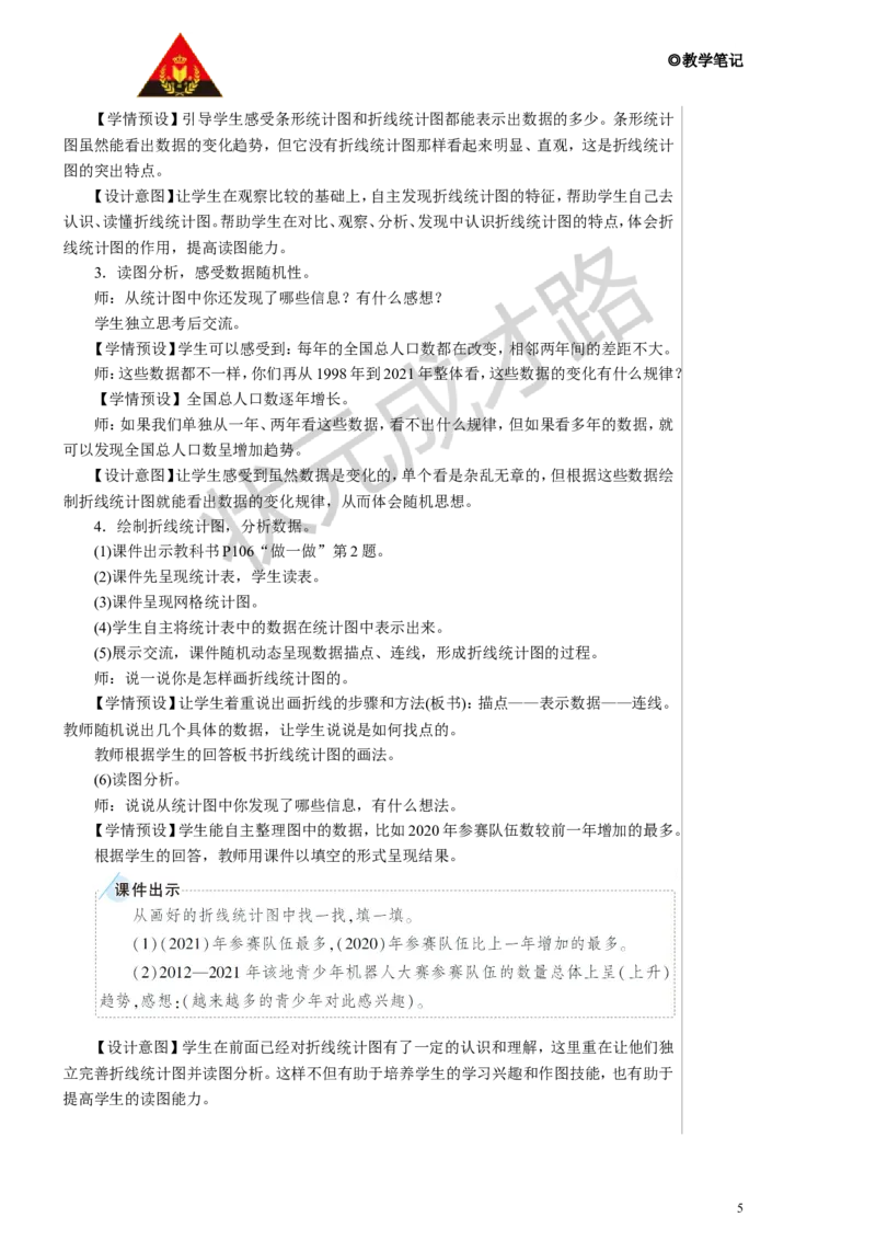 第1课时单式折线统计图教案_小学数学人教版单独教案（1-6上下册）_《状元大课堂教案》1-6上下册（26春）_1-6下册_5年级下册_7折线统计图