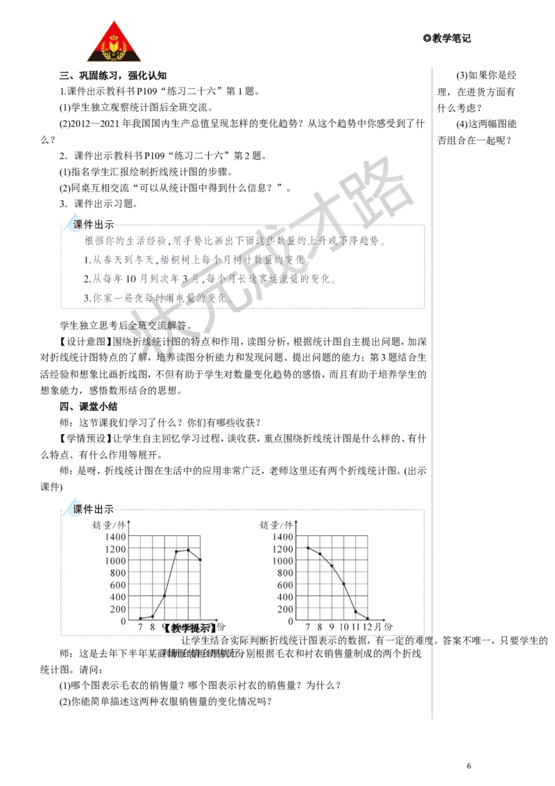 第1课时单式折线统计图教案_小学数学人教版单独教案（1-6上下册）_《状元大课堂教案》1-6上下册（26春）_1-6下册_5年级下册_7折线统计图
