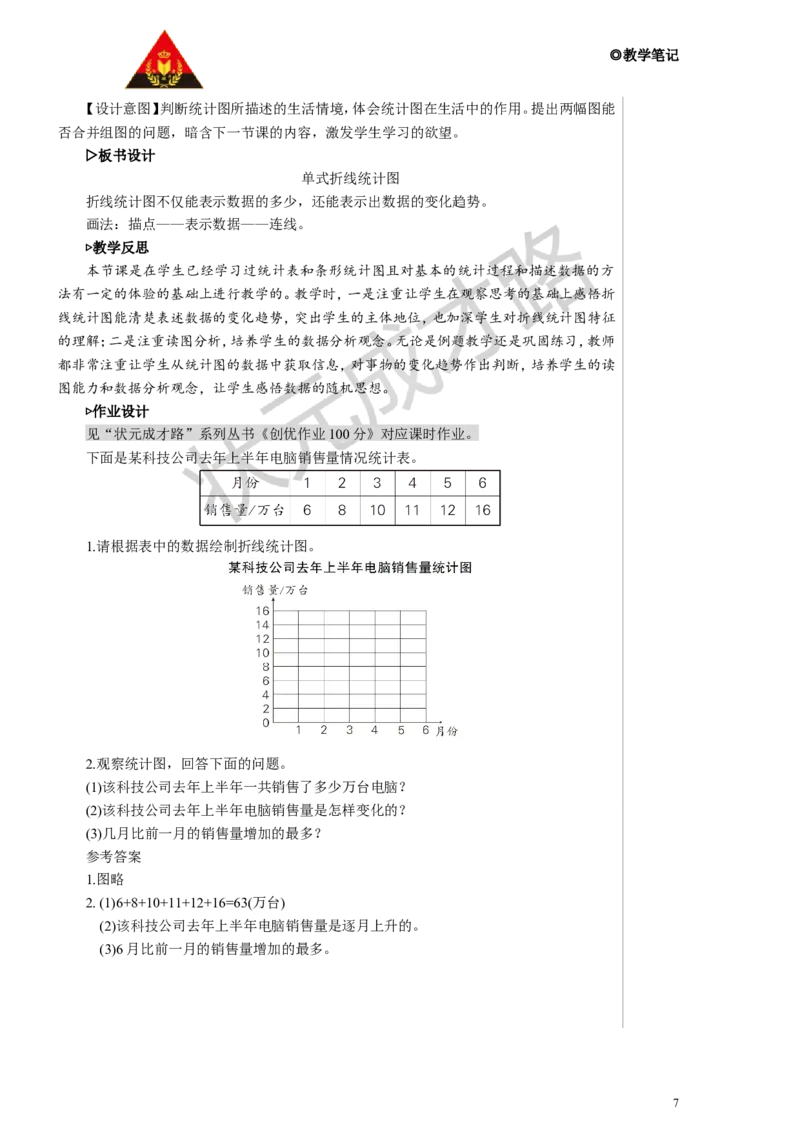 第1课时单式折线统计图教案_小学数学人教版单独教案（1-6上下册）_《状元大课堂教案》1-6上下册（26春）_1-6下册_5年级下册_7折线统计图