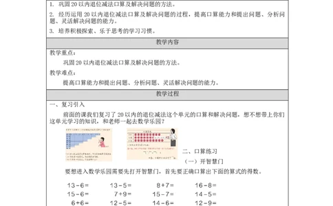 2.1320以内的退位减法整理与复习（第3课时）_教学设计_小学数学人教版单独教案（1-6上下册）_《智慧教育教案》1-6上下册（25秋）_1-6下册_1年级下册（教案）2025春_2024春