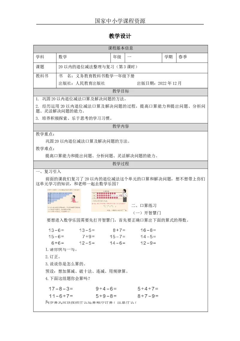 2.1320以内的退位减法整理与复习（第3课时）_教学设计_小学数学人教版单独教案（1-6上下册）_《智慧教育教案》1-6上下册（25秋）_1-6下册_1年级下册（教案）2025春_2024春