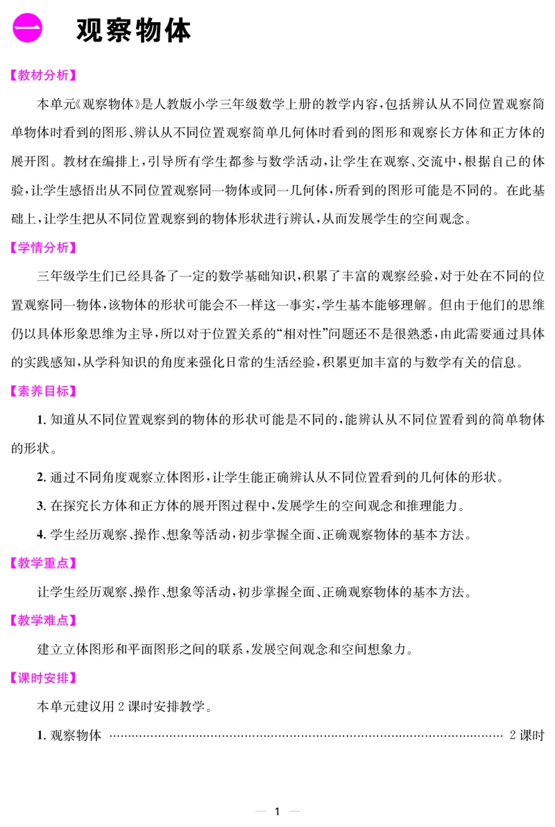 三人数上册教案_小学数学人教版单独教案（1-6上下册）_《课堂内外教案》1-6上下册（26春）_1-6上册（25秋）