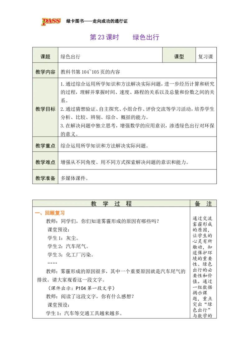 第23课时绿色出行_小学数学人教版单独教案（1-6上下册）_《绿卡图书教案》1-6下册（26春）_6年级下册（26春）_6整理和复习