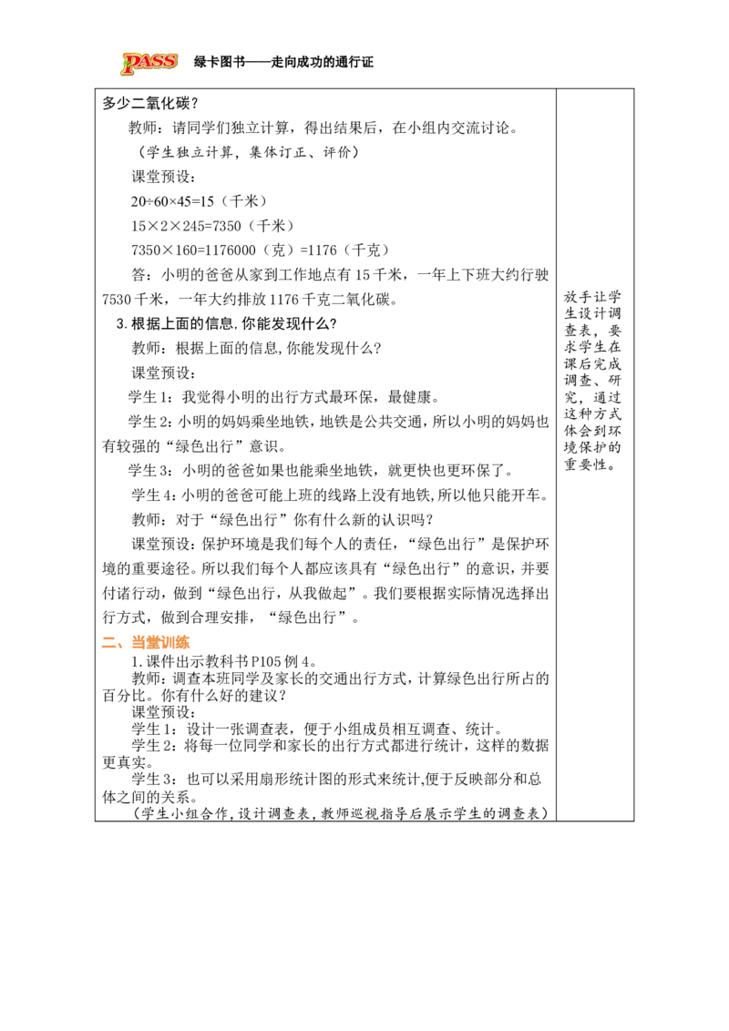 第23课时绿色出行_小学数学人教版单独教案（1-6上下册）_《绿卡图书教案》1-6下册（26春）_6年级下册（26春）_6整理和复习