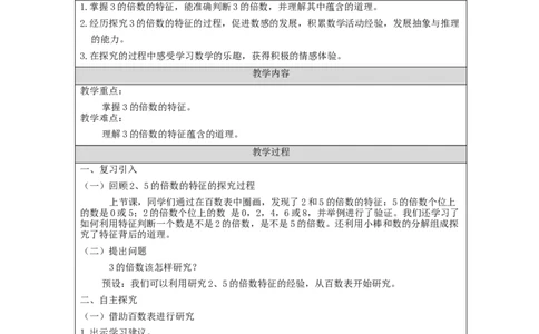 2、5、3的倍数(第2课时)_教学设计_小学数学人教版单独教案（1-6上下册）_《智慧教育教案》1-6上下册（25秋）_1-6下册_5年级下册（教案）新插图_第2单元因数和倍数