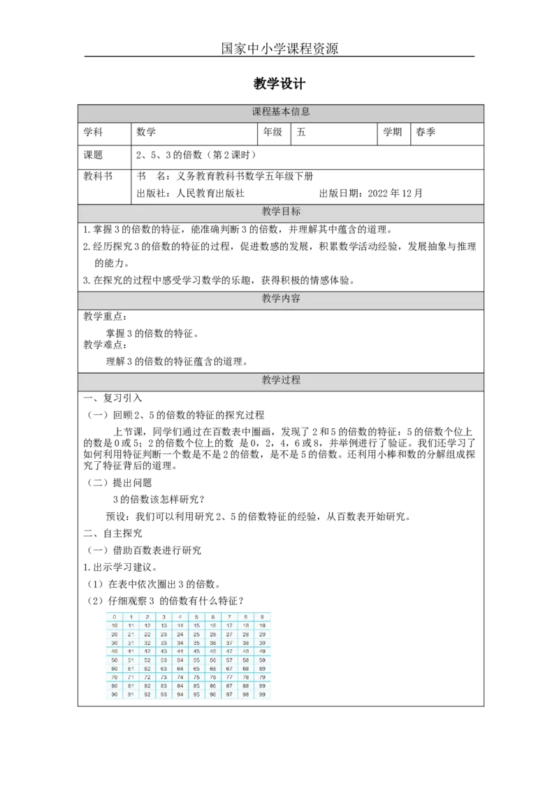 2、5、3的倍数(第2课时)_教学设计_小学数学人教版单独教案（1-6上下册）_《智慧教育教案》1-6上下册（25秋）_1-6下册_5年级下册（教案）新插图_第2单元因数和倍数