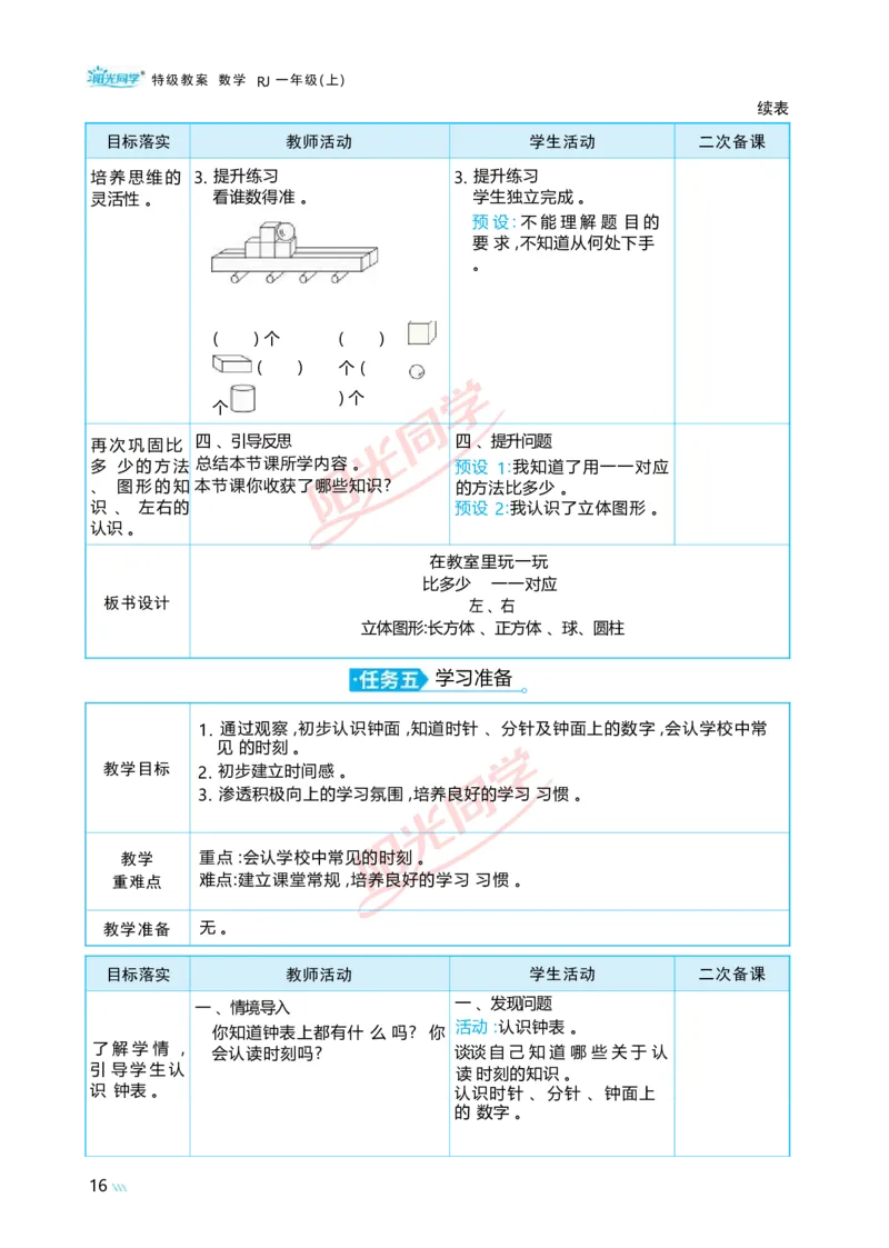 数学游戏_小学数学人教版单独教案（1-6上下册）_《阳光同学教案》1-6上册（25秋）_阳光同学特级教案数学人教1年级上册