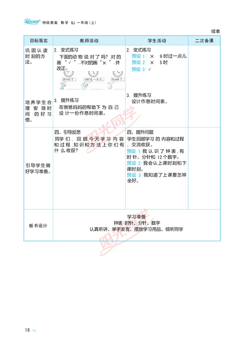 数学游戏_小学数学人教版单独教案（1-6上下册）_《阳光同学教案》1-6上册（25秋）_阳光同学特级教案数学人教1年级上册