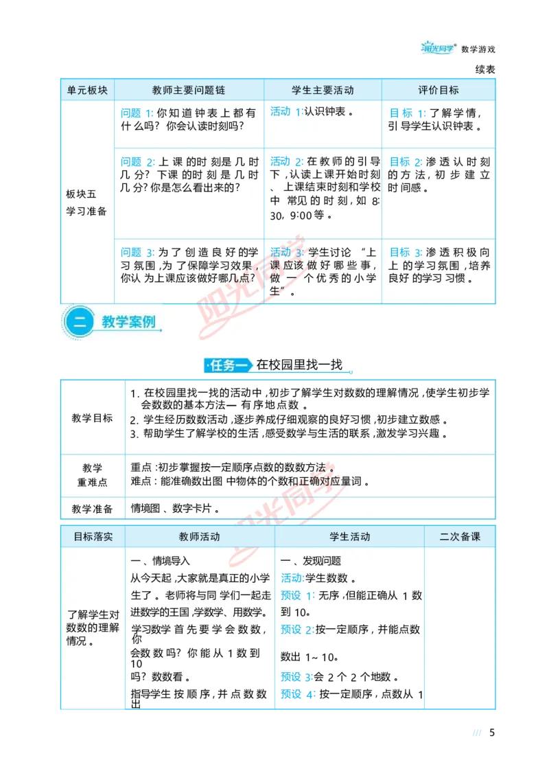 数学游戏_小学数学人教版单独教案（1-6上下册）_《阳光同学教案》1-6上册（25秋）_阳光同学特级教案数学人教1年级上册