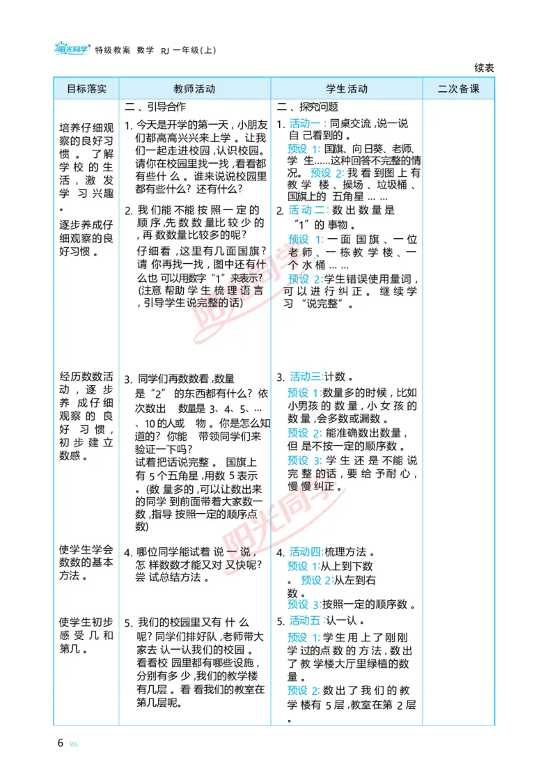 数学游戏_小学数学人教版单独教案（1-6上下册）_《阳光同学教案》1-6上册（25秋）_阳光同学特级教案数学人教1年级上册