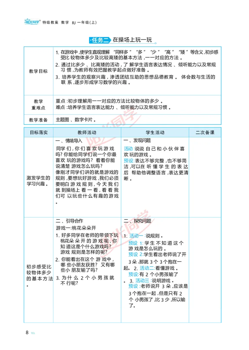 数学游戏_小学数学人教版单独教案（1-6上下册）_《阳光同学教案》1-6上册（25秋）_阳光同学特级教案数学人教1年级上册