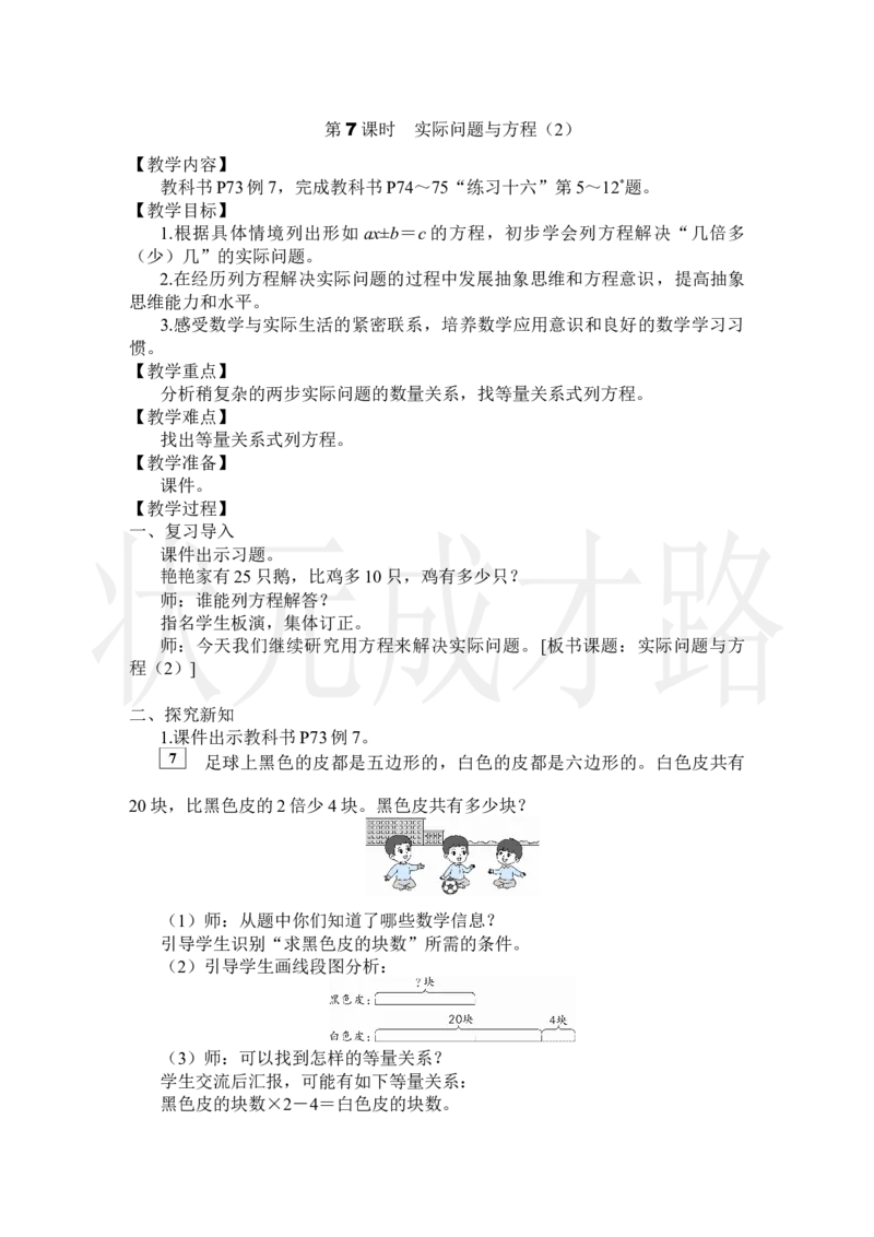 第7课时实际问题与方程（2）_小学数学人教版单独教案（1-6上下册）_《状元大课堂教案》1-6上下册（26春）_1-6上册_2.R5数上教案_5简易方程_2.解简易方程