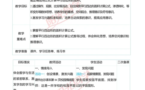 二、教学案例_小学数学人教版单独教案（1-6上下册）_《阳光同学教案》1-6上册（25秋）_阳光同学特级教案数学人教5年级上册_第六单元多边形的面积