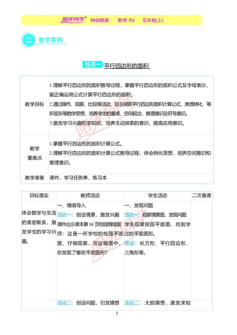 二、教学案例_小学数学人教版单独教案（1-6上下册）_《阳光同学教案》1-6上册（25秋）_阳光同学特级教案数学人教5年级上册_第六单元多边形的面积