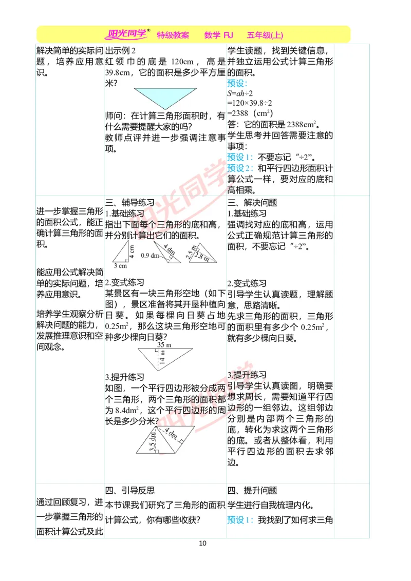 二、教学案例_小学数学人教版单独教案（1-6上下册）_《阳光同学教案》1-6上册（25秋）_阳光同学特级教案数学人教5年级上册_第六单元多边形的面积