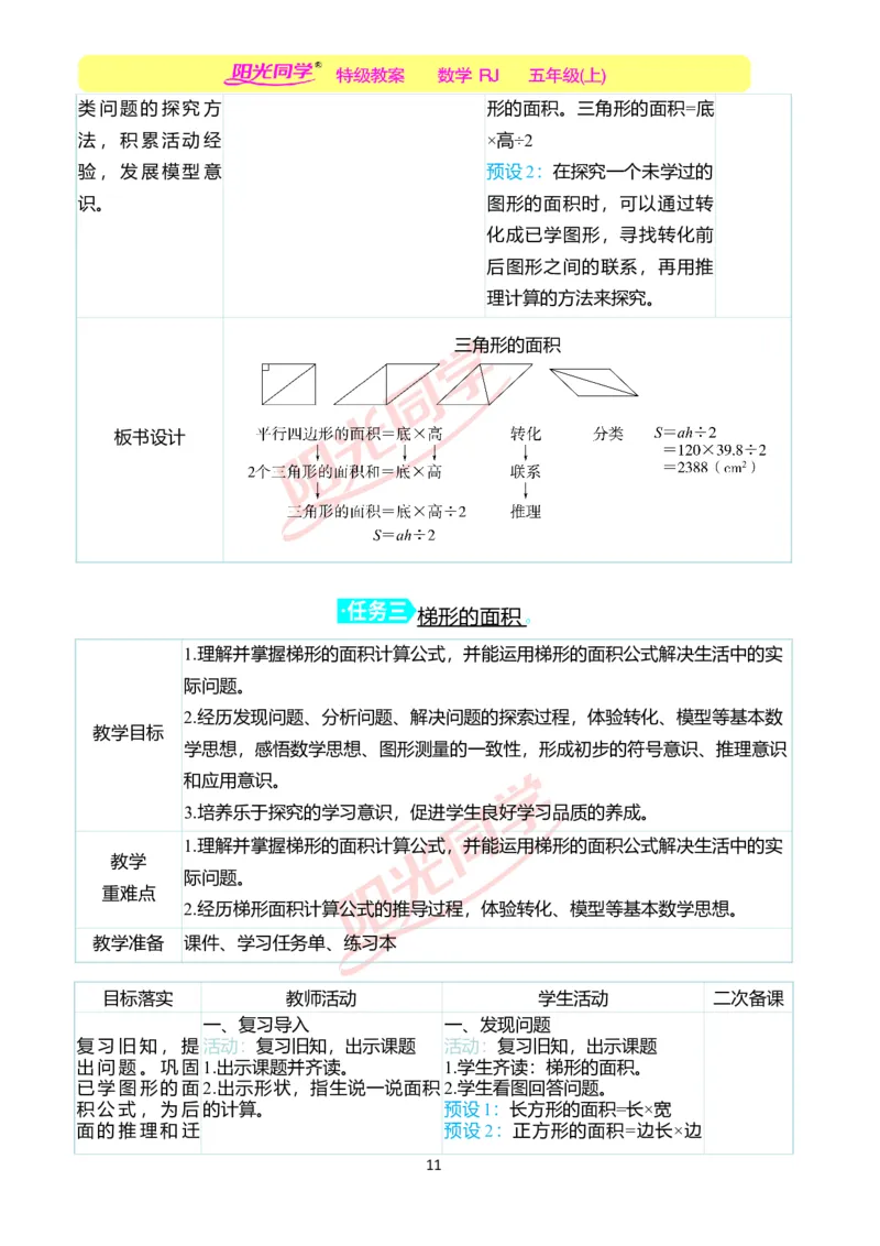 二、教学案例_小学数学人教版单独教案（1-6上下册）_《阳光同学教案》1-6上册（25秋）_阳光同学特级教案数学人教5年级上册_第六单元多边形的面积
