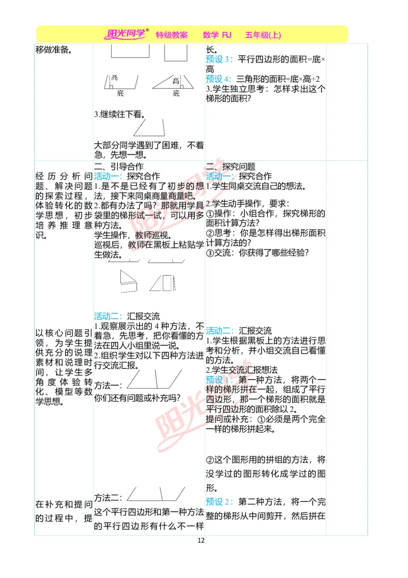 二、教学案例_小学数学人教版单独教案（1-6上下册）_《阳光同学教案》1-6上册（25秋）_阳光同学特级教案数学人教5年级上册_第六单元多边形的面积