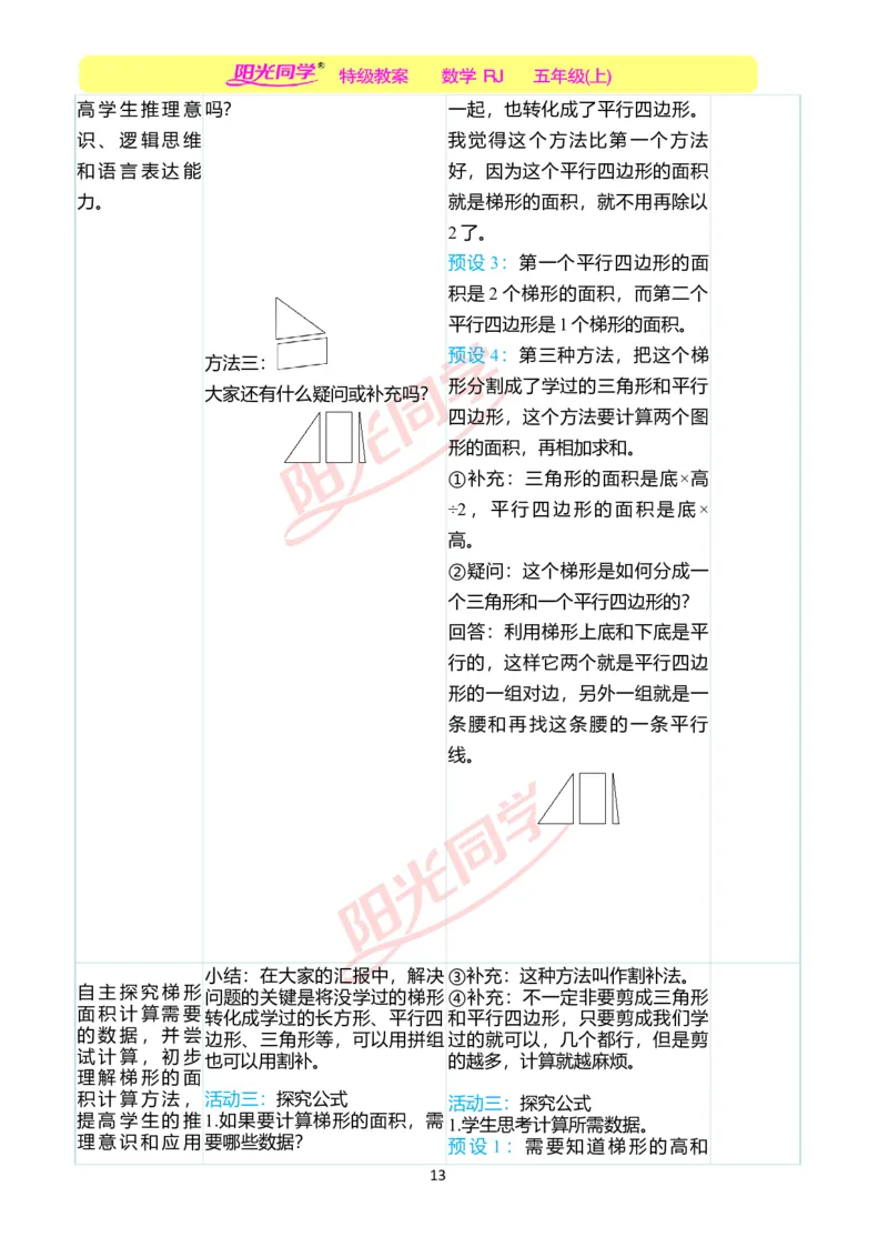 二、教学案例_小学数学人教版单独教案（1-6上下册）_《阳光同学教案》1-6上册（25秋）_阳光同学特级教案数学人教5年级上册_第六单元多边形的面积