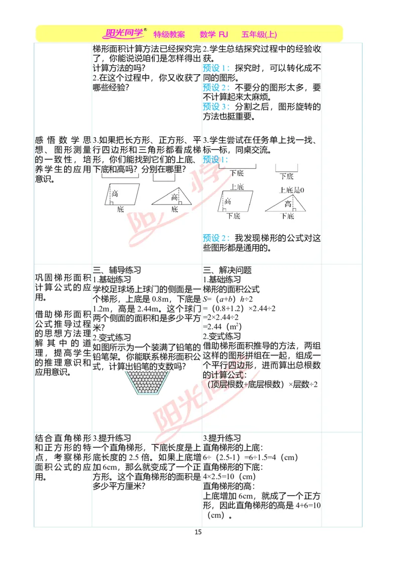 二、教学案例_小学数学人教版单独教案（1-6上下册）_《阳光同学教案》1-6上册（25秋）_阳光同学特级教案数学人教5年级上册_第六单元多边形的面积