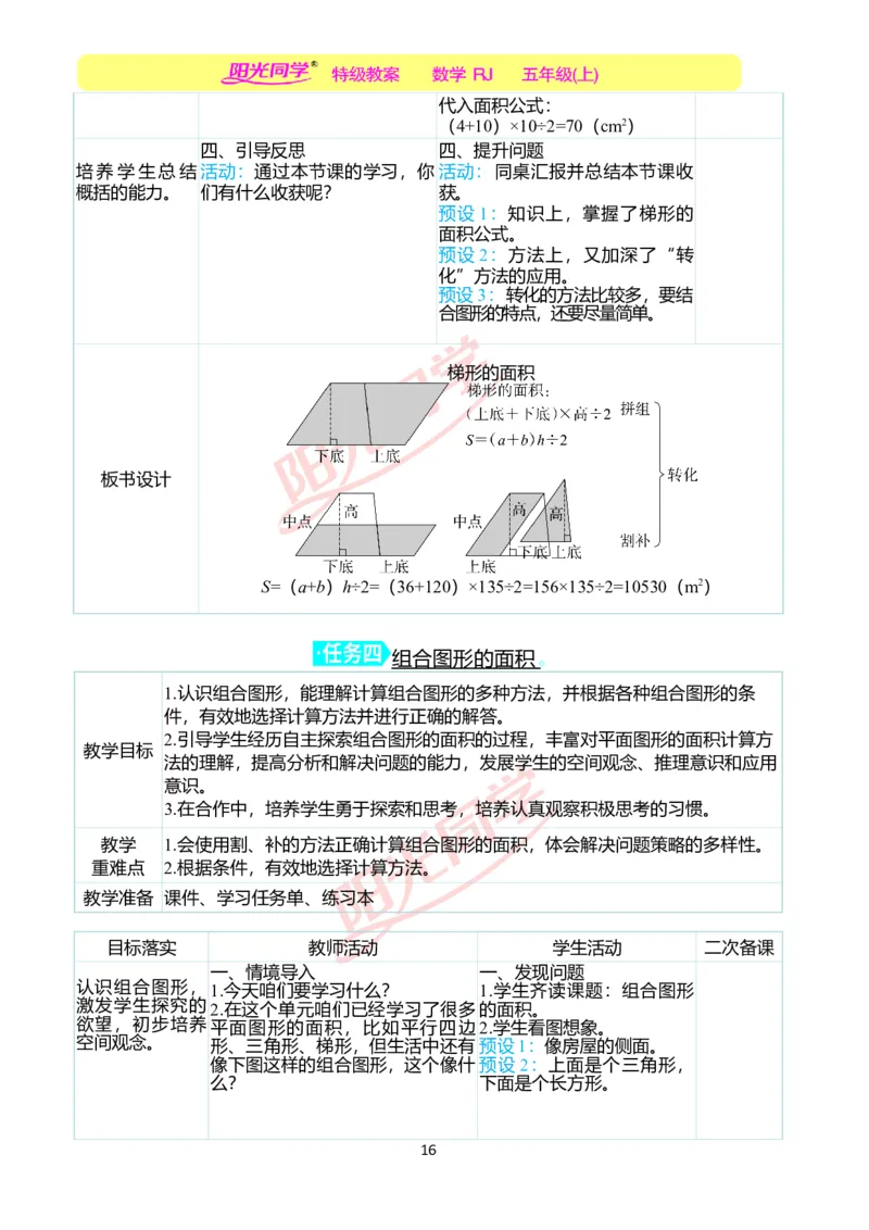 二、教学案例_小学数学人教版单独教案（1-6上下册）_《阳光同学教案》1-6上册（25秋）_阳光同学特级教案数学人教5年级上册_第六单元多边形的面积