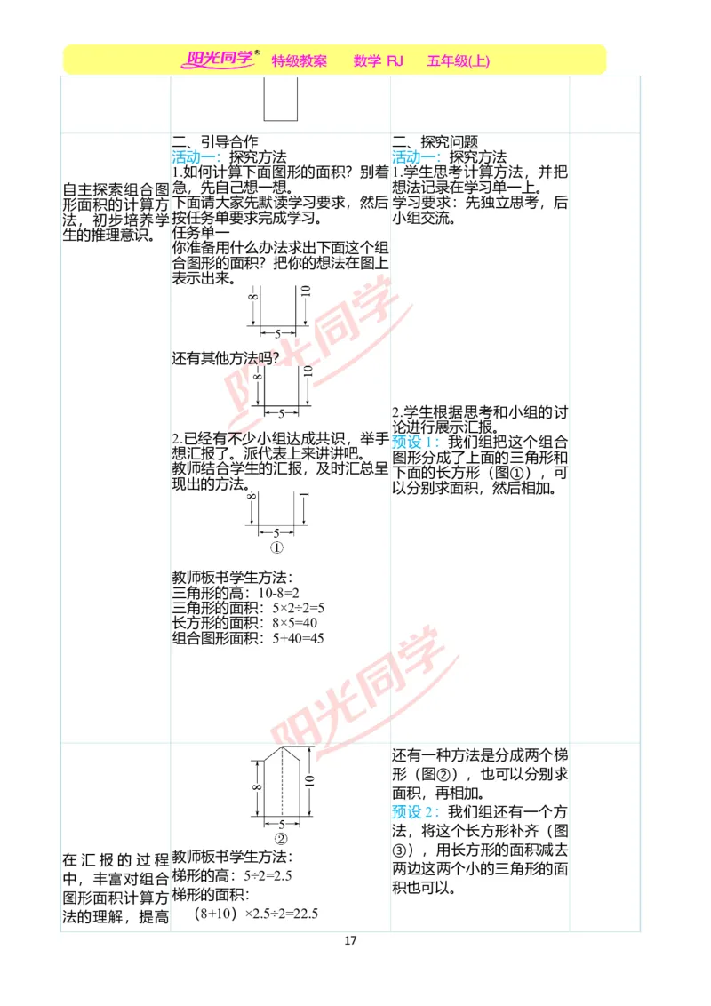 二、教学案例_小学数学人教版单独教案（1-6上下册）_《阳光同学教案》1-6上册（25秋）_阳光同学特级教案数学人教5年级上册_第六单元多边形的面积